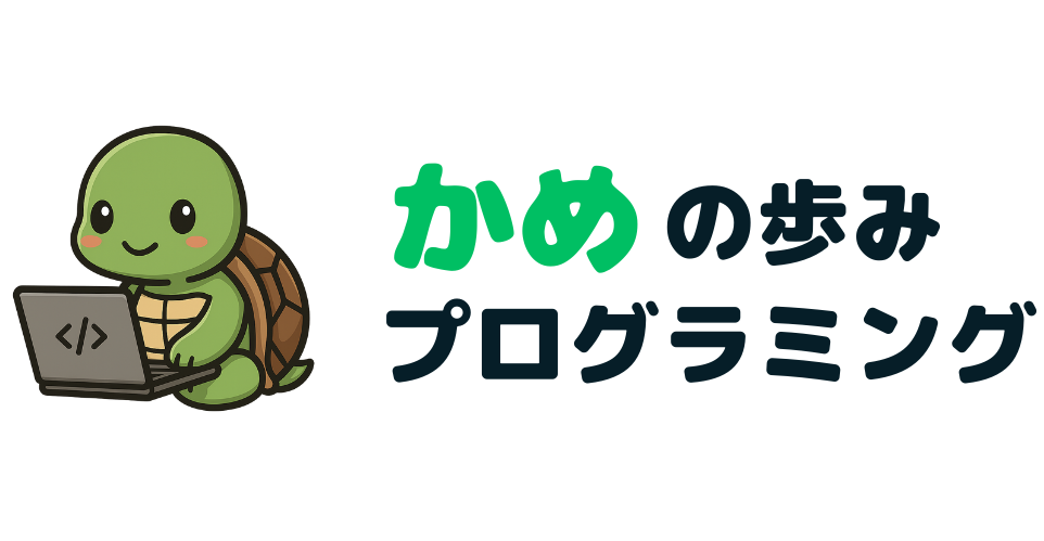 かめの歩みプログラミング